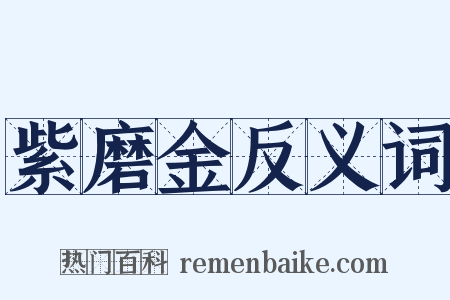 紫磨金反义词是什么意思的图片